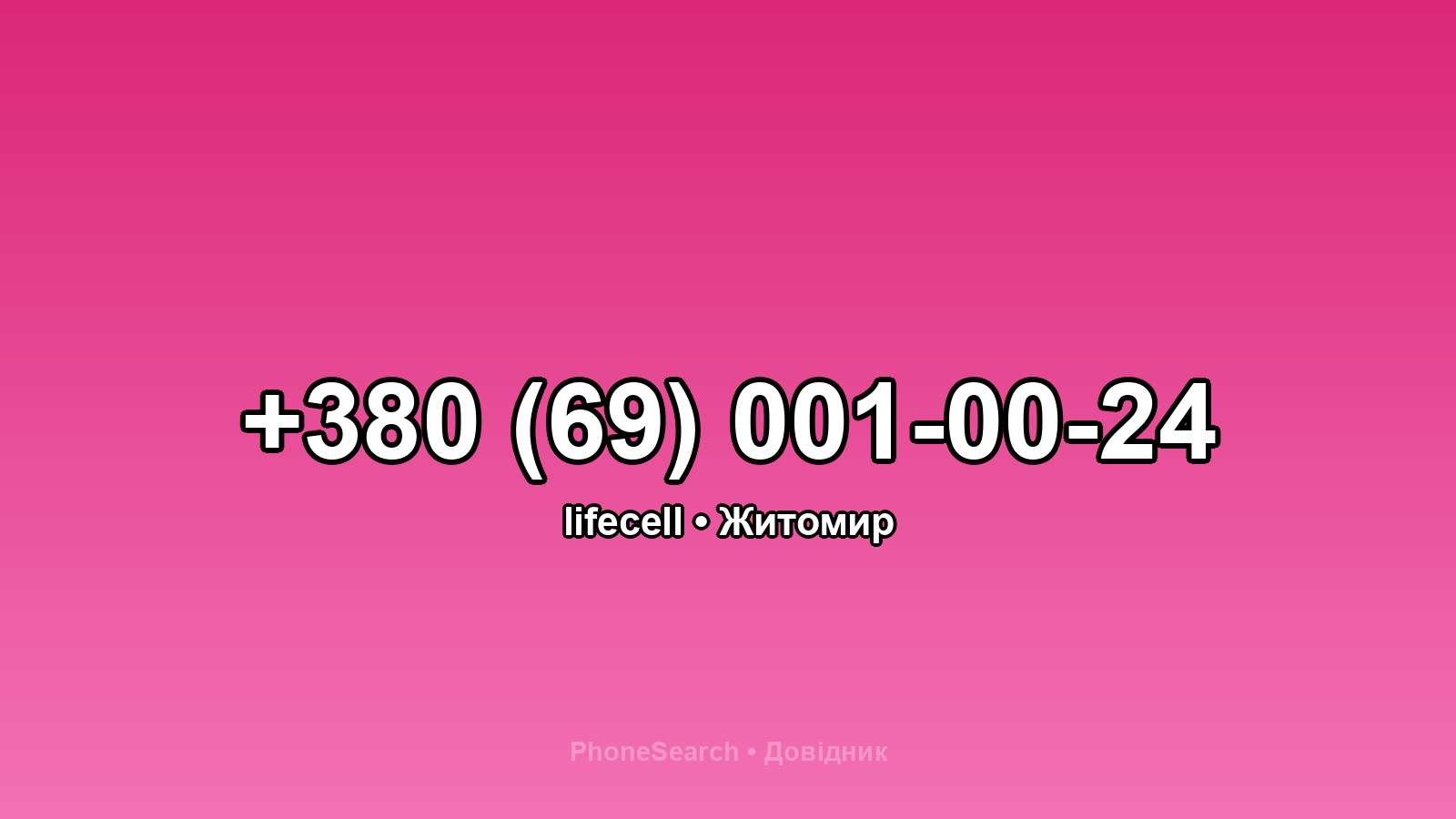 Номер +380 (69) 001-00-24 - вариант 1