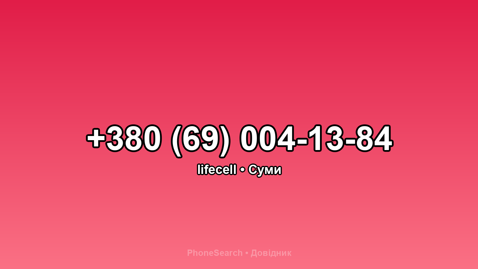 Номер +380 (69) 004-13-84 - вариант 1