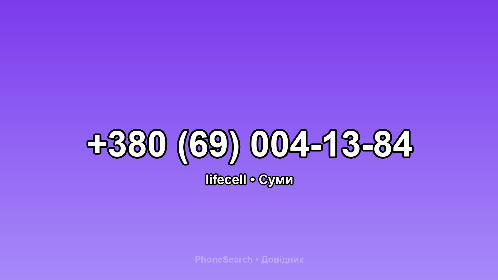 Номер +380 (69) 004-13-84 - вариант 2