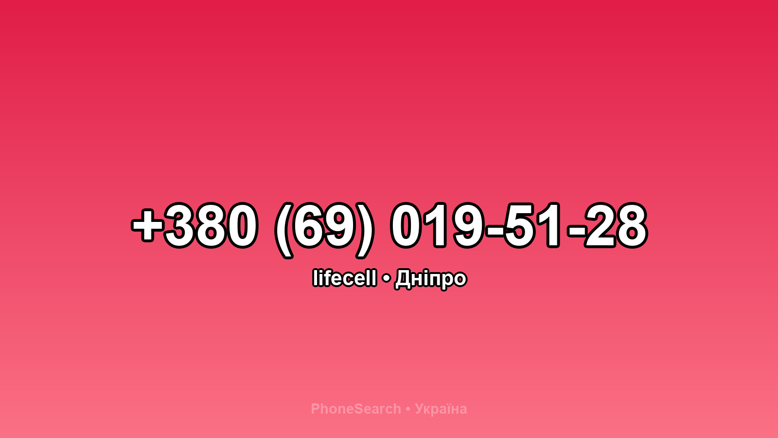 Номер +380 (69) 019-51-28 - вариант 2