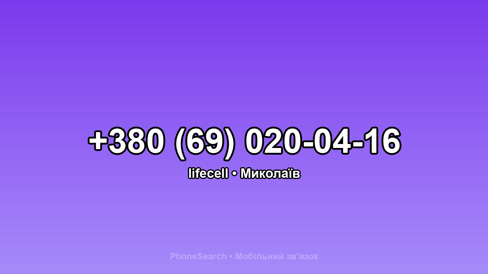 Номер +380 (69) 020-04-16 - вариант 2