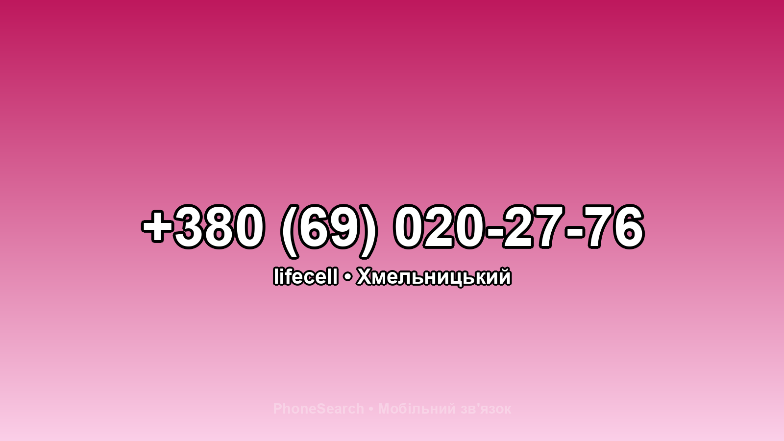 Номер +380 (69) 020-27-76 - вариант 1