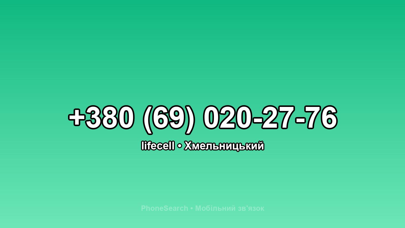 Номер +380 (69) 020-27-76 - вариант 2