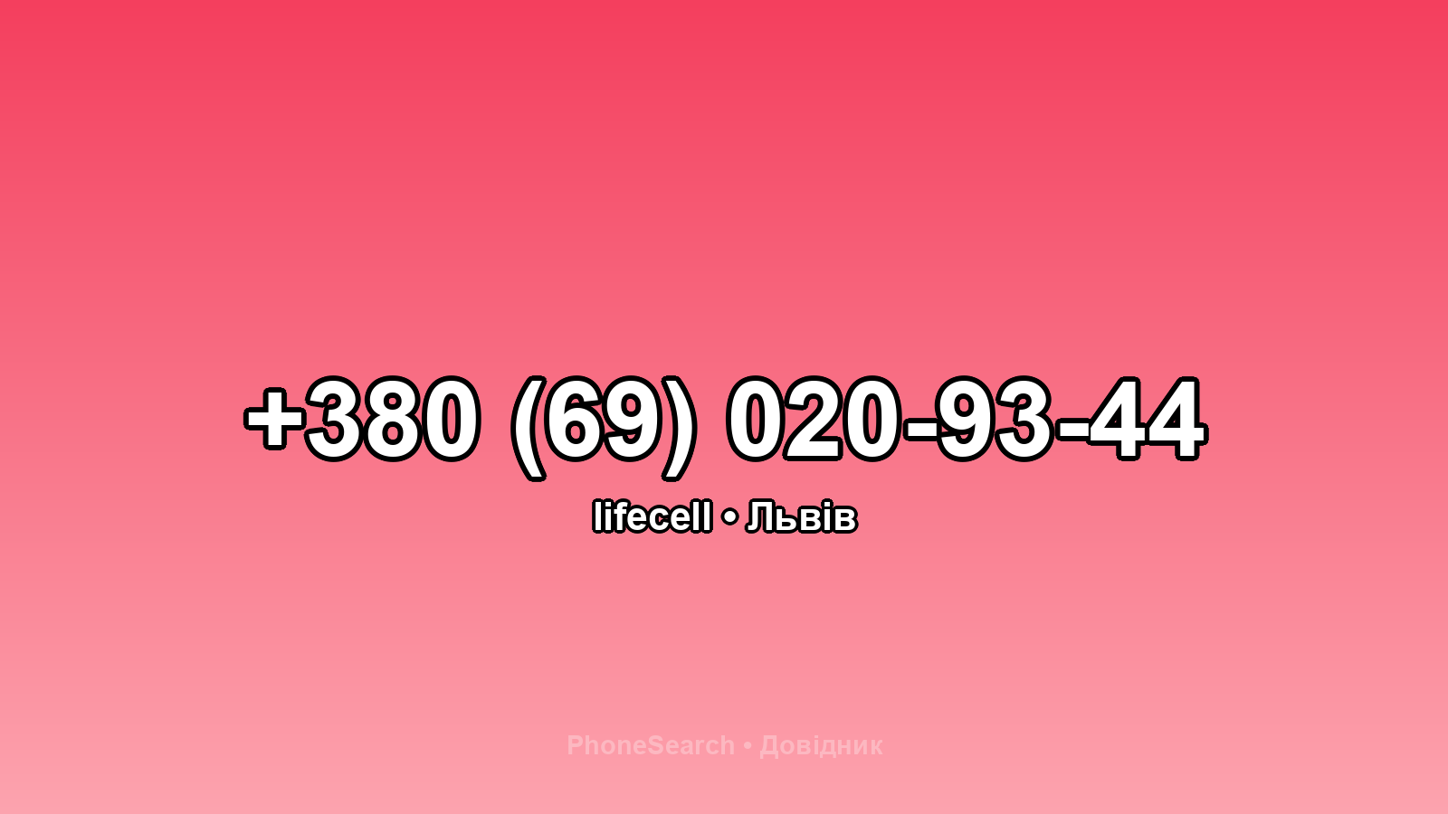 Номер +380 (69) 020-93-44 - вариант 2