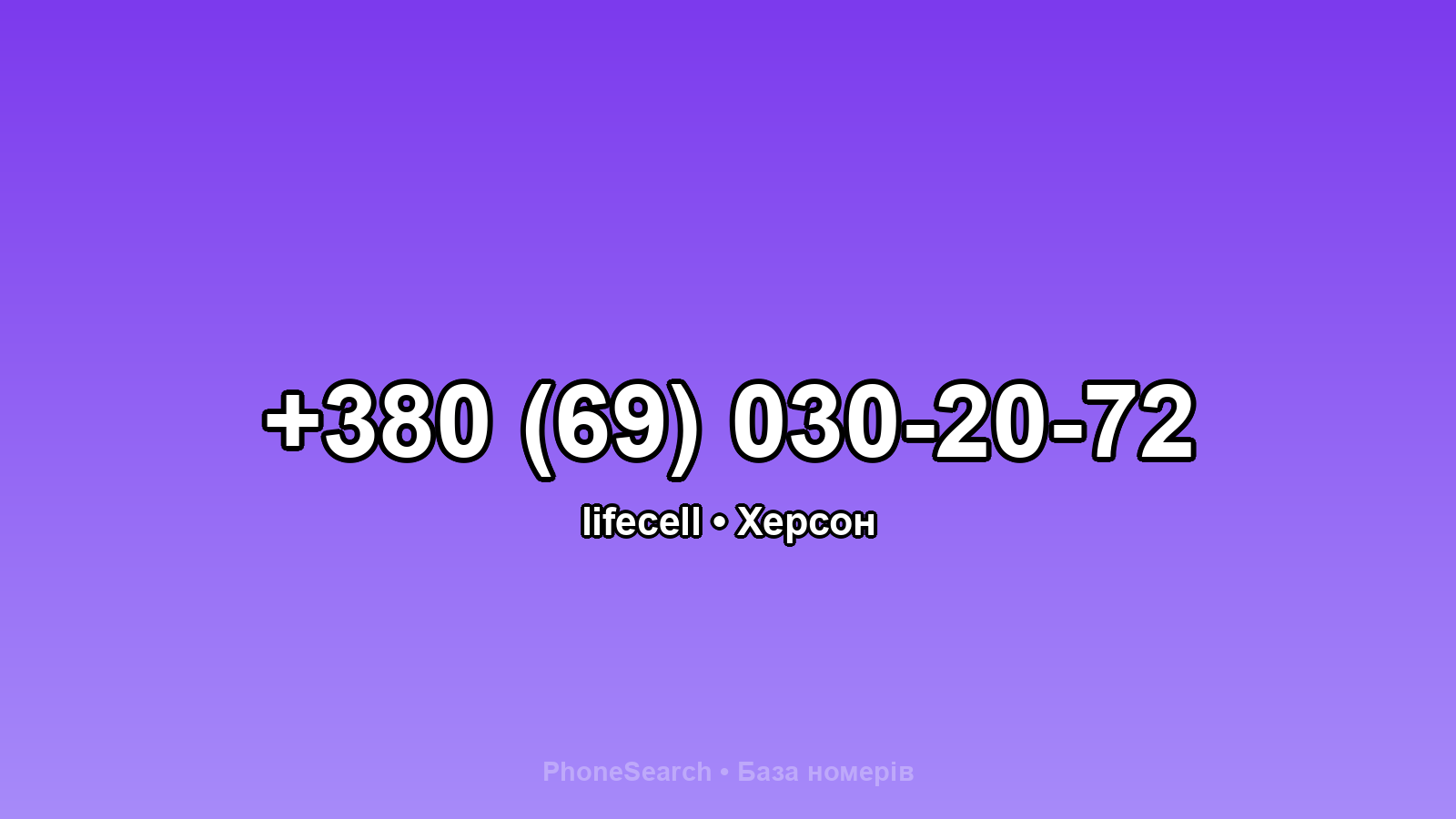 Номер +380 (69) 030-20-72 - вариант 1