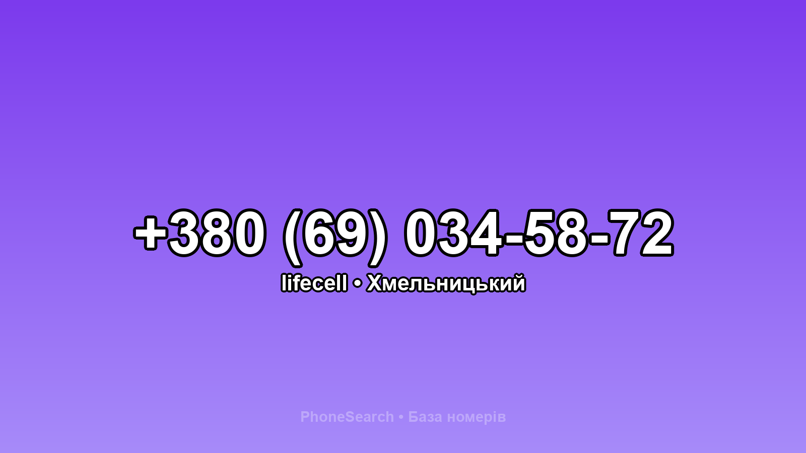 Номер +380 (69) 034-58-72 - вариант 1