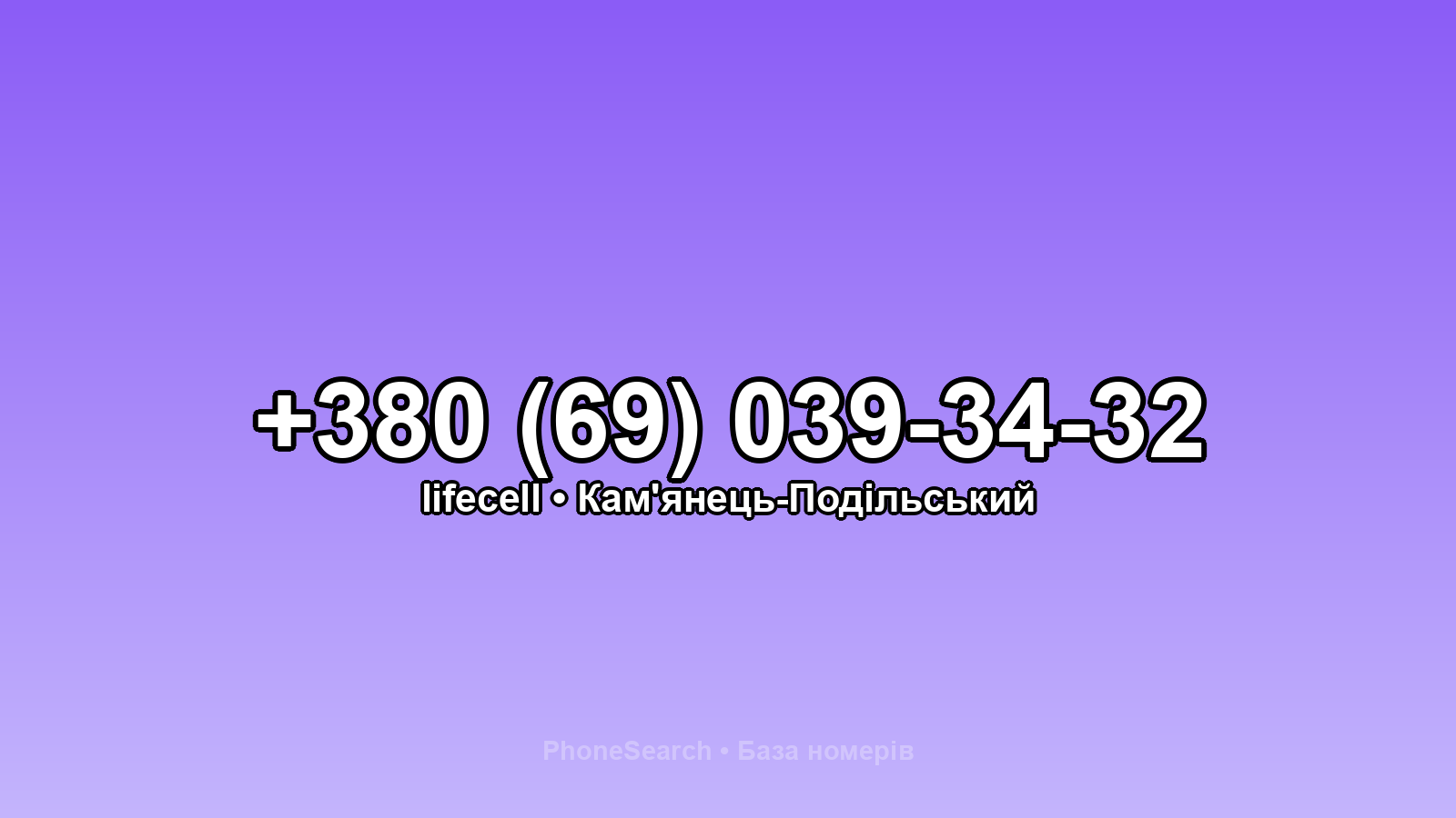 Номер +380 (69) 039-34-32 - вариант 2