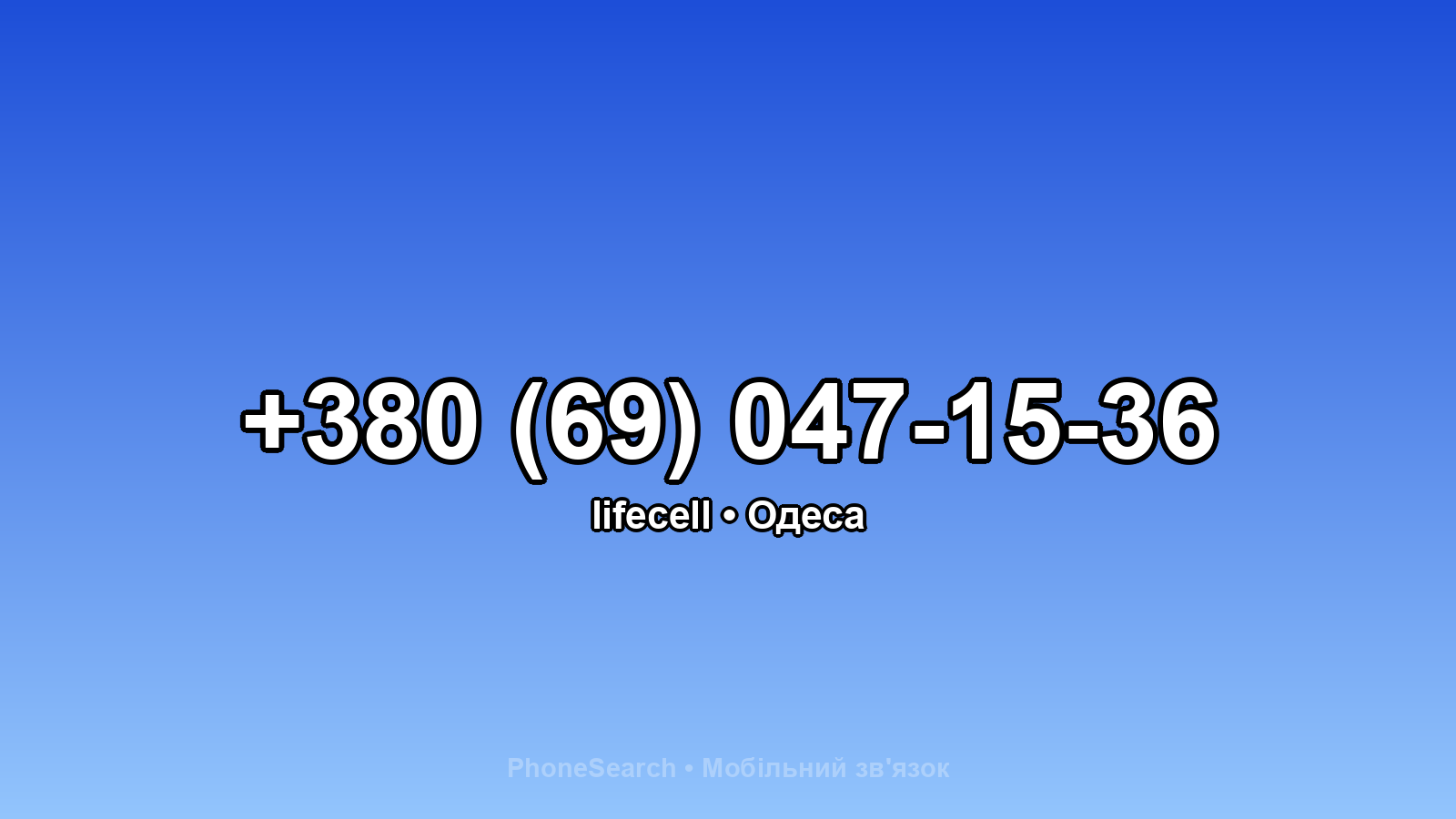 Номер +380 (69) 047-15-36 - вариант 1