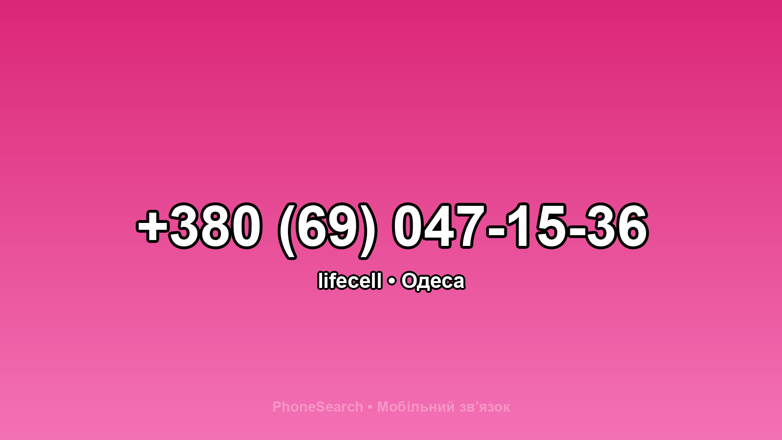 Номер +380 (69) 047-15-36 - вариант 2