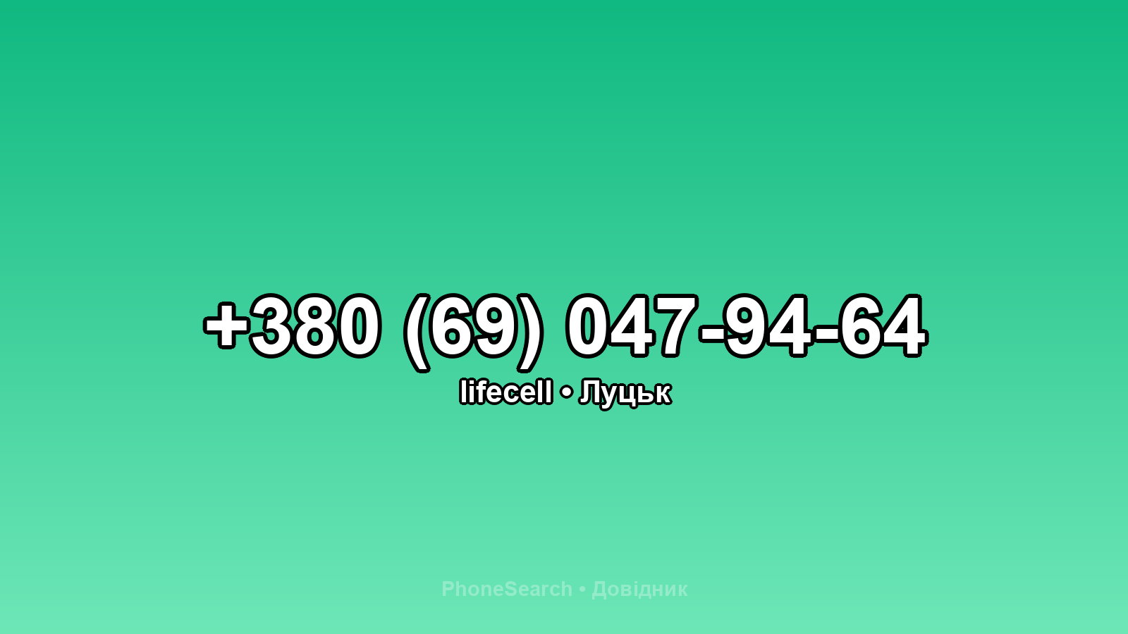Номер +380 (69) 047-94-64 - вариант 1