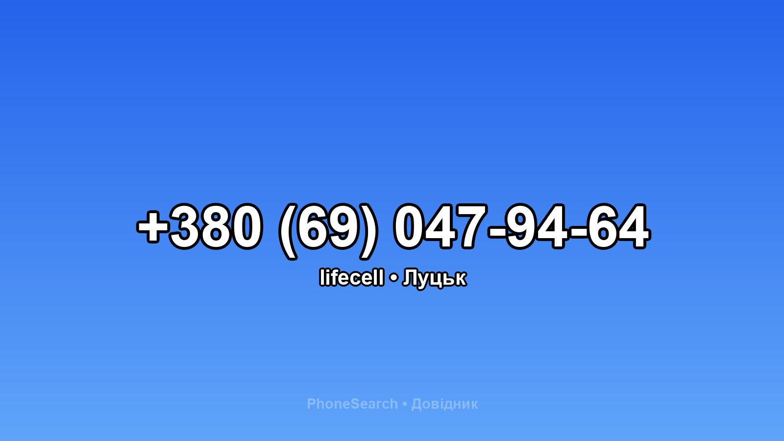 Номер +380 (69) 047-94-64 - вариант 2