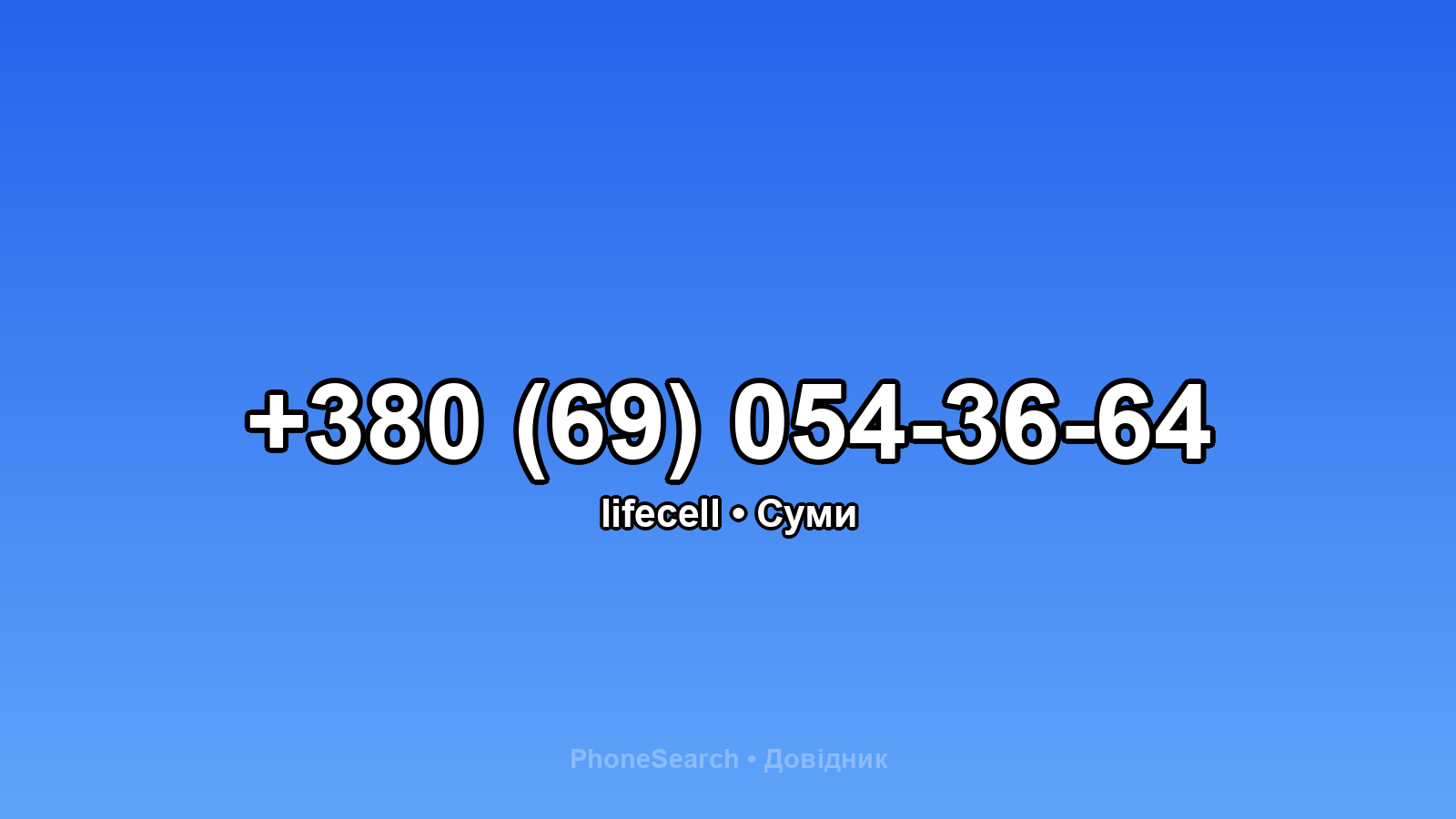 Номер +380 (69) 054-36-64 - вариант 2