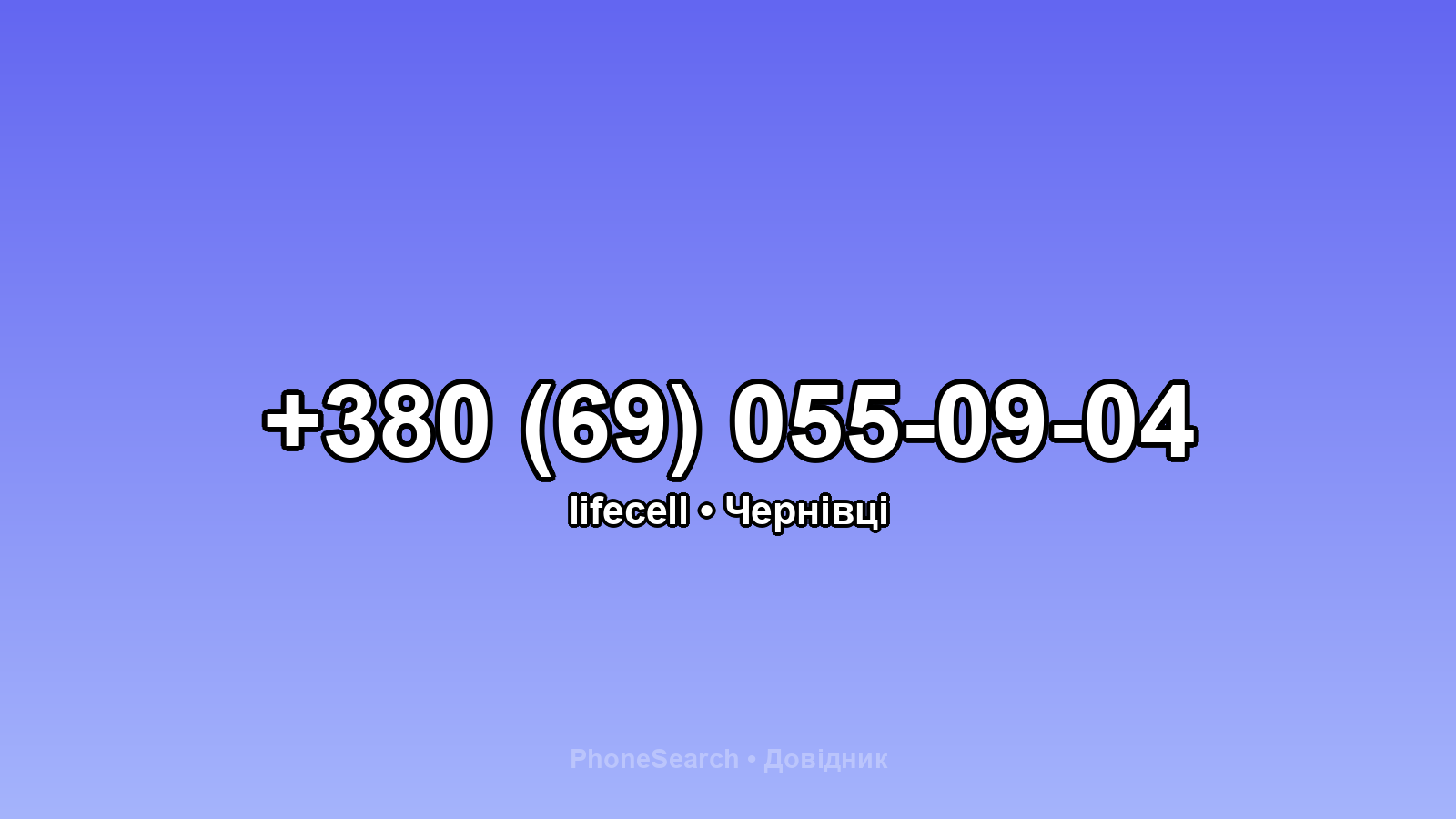 Номер +380 (69) 055-09-04 - вариант 2