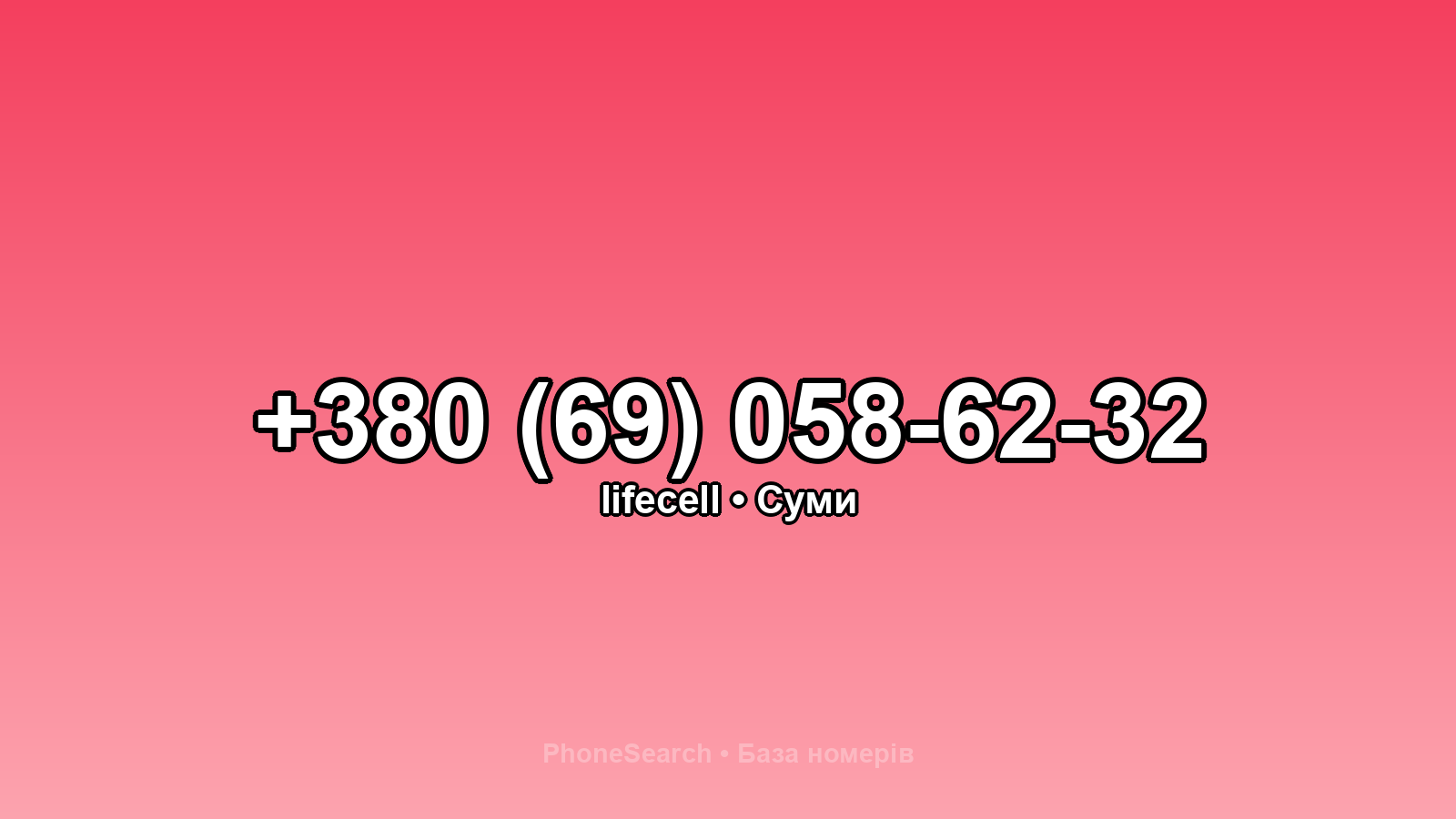 Номер +380 (69) 058-62-32 - вариант 1