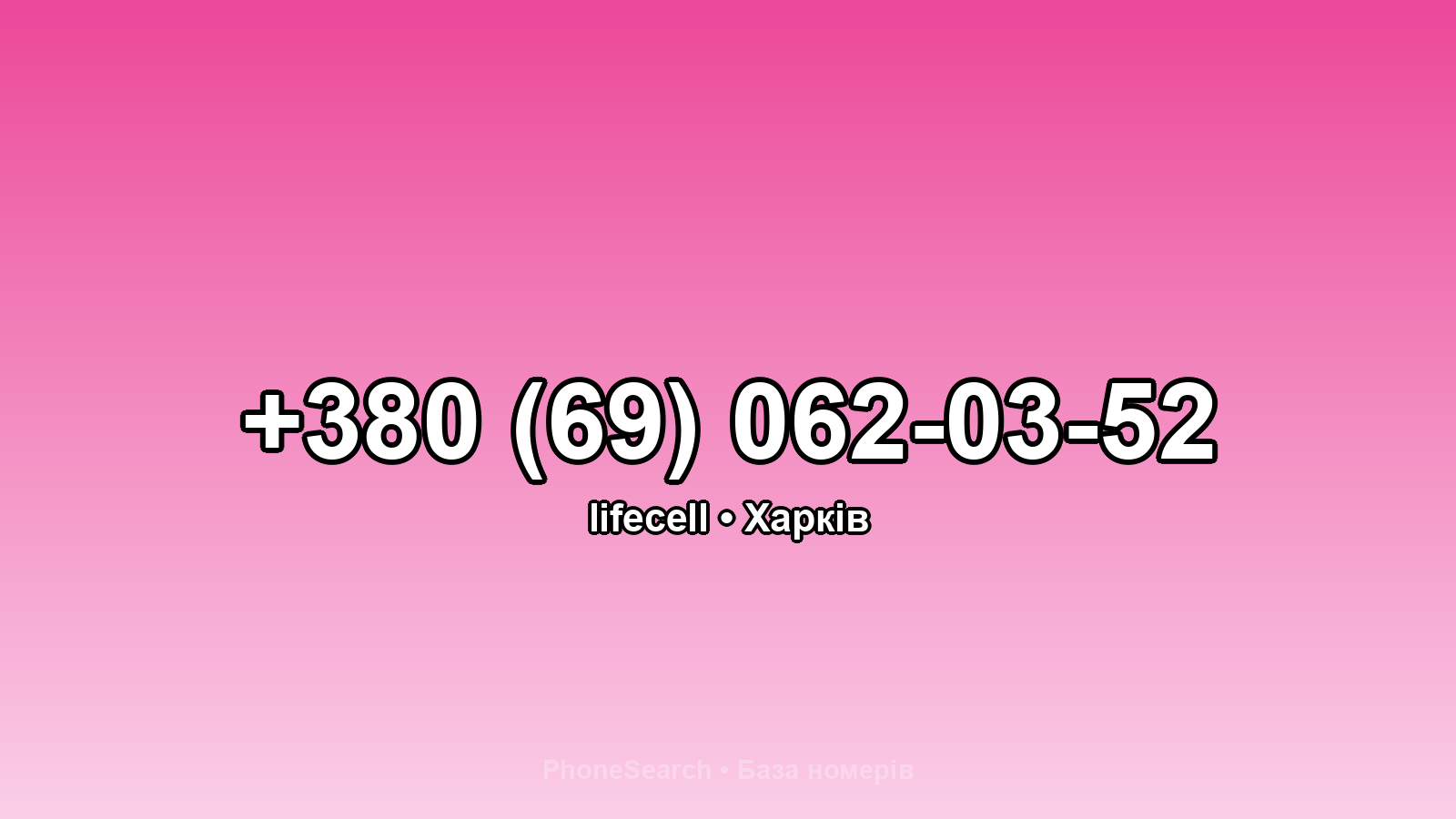 Номер +380 (69) 062-03-52 - вариант 2