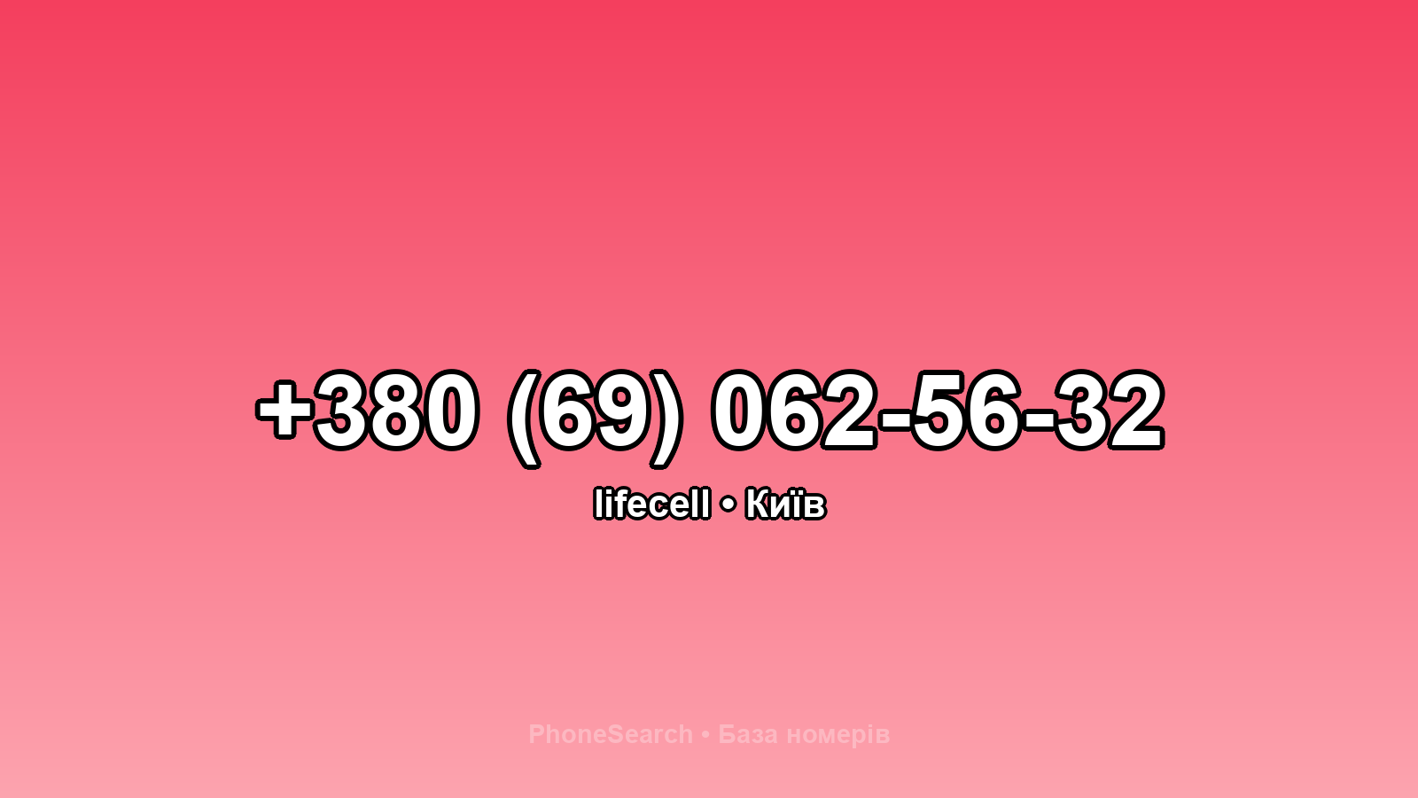 Номер +380 (69) 062-56-32 - вариант 1