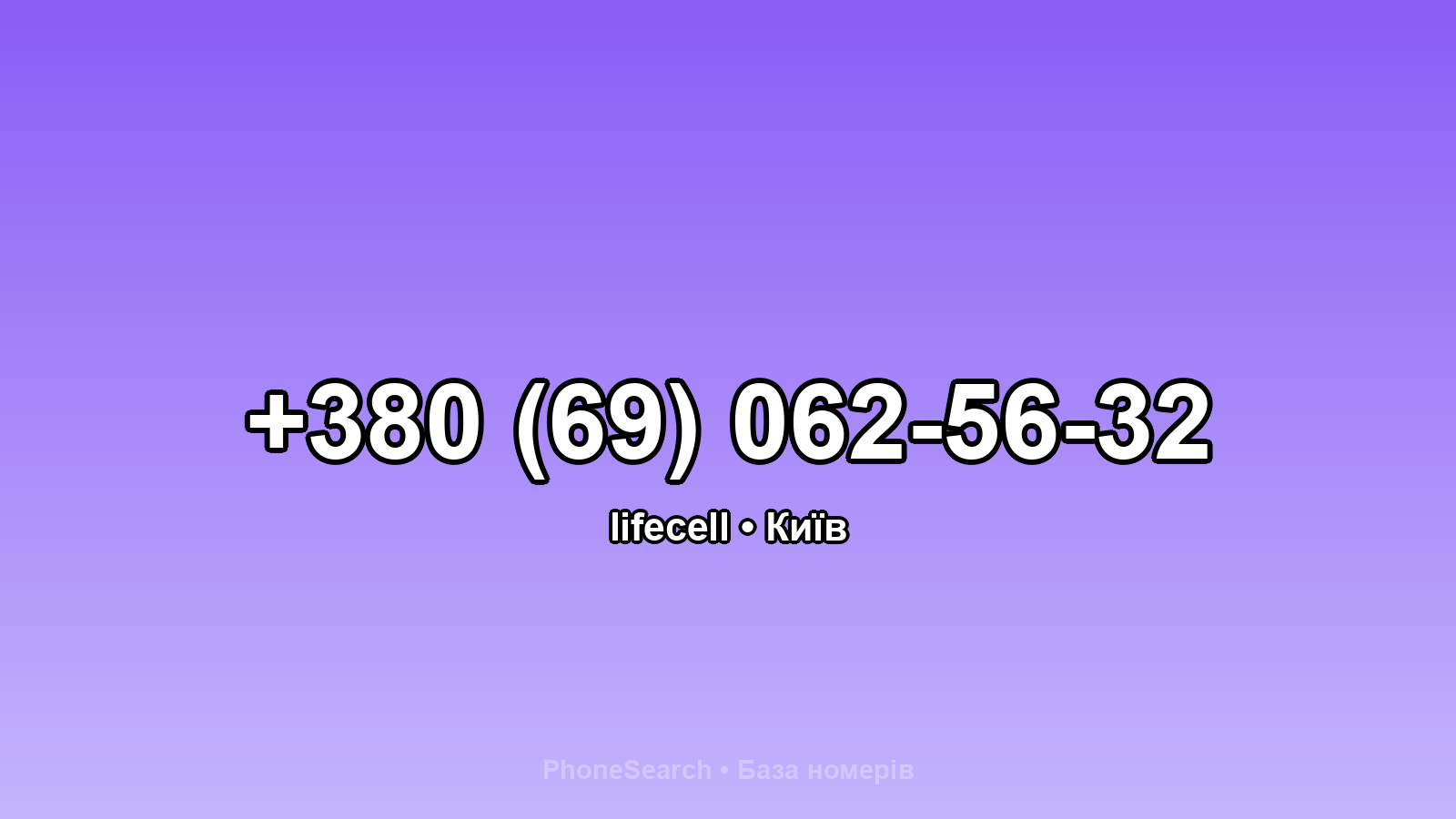Номер +380 (69) 062-56-32 - вариант 2