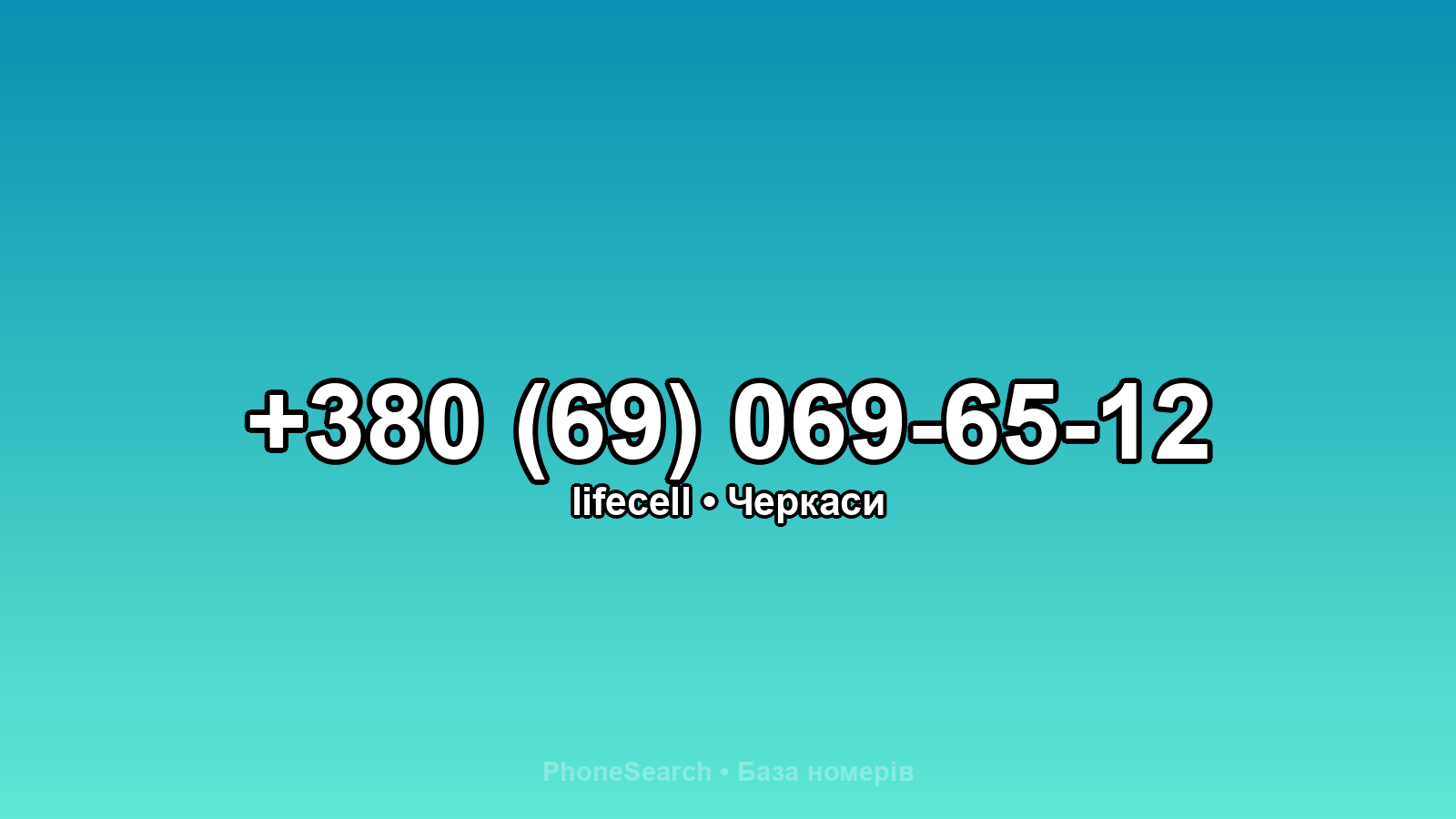 Номер +380 (69) 069-65-12 - вариант 1