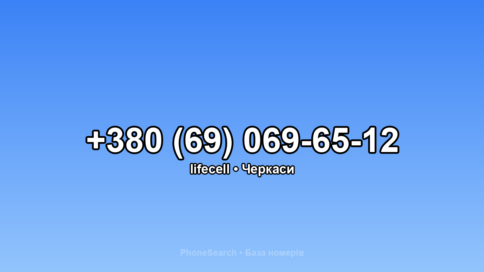 Номер +380 (69) 069-65-12 - вариант 2