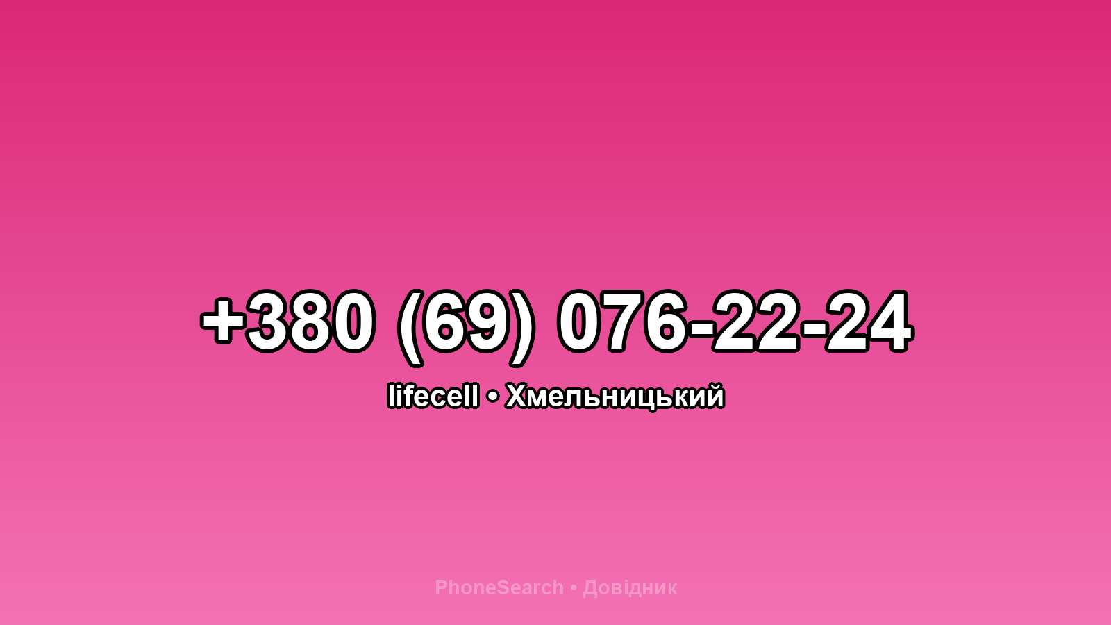 Номер +380 (69) 076-22-24 - вариант 1