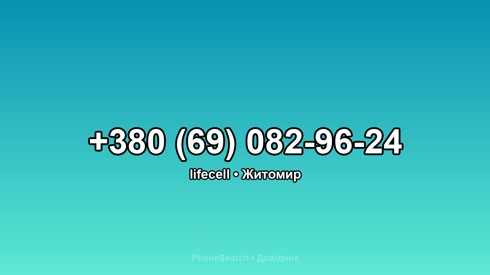 Номер +380 (69) 082-96-24 - вариант 2