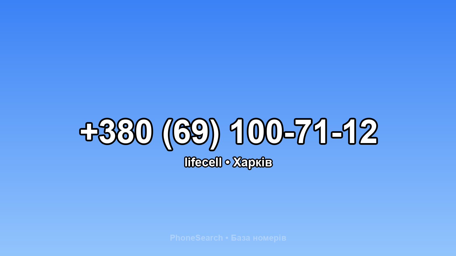 Номер +380 (69) 100-71-12 - вариант 2