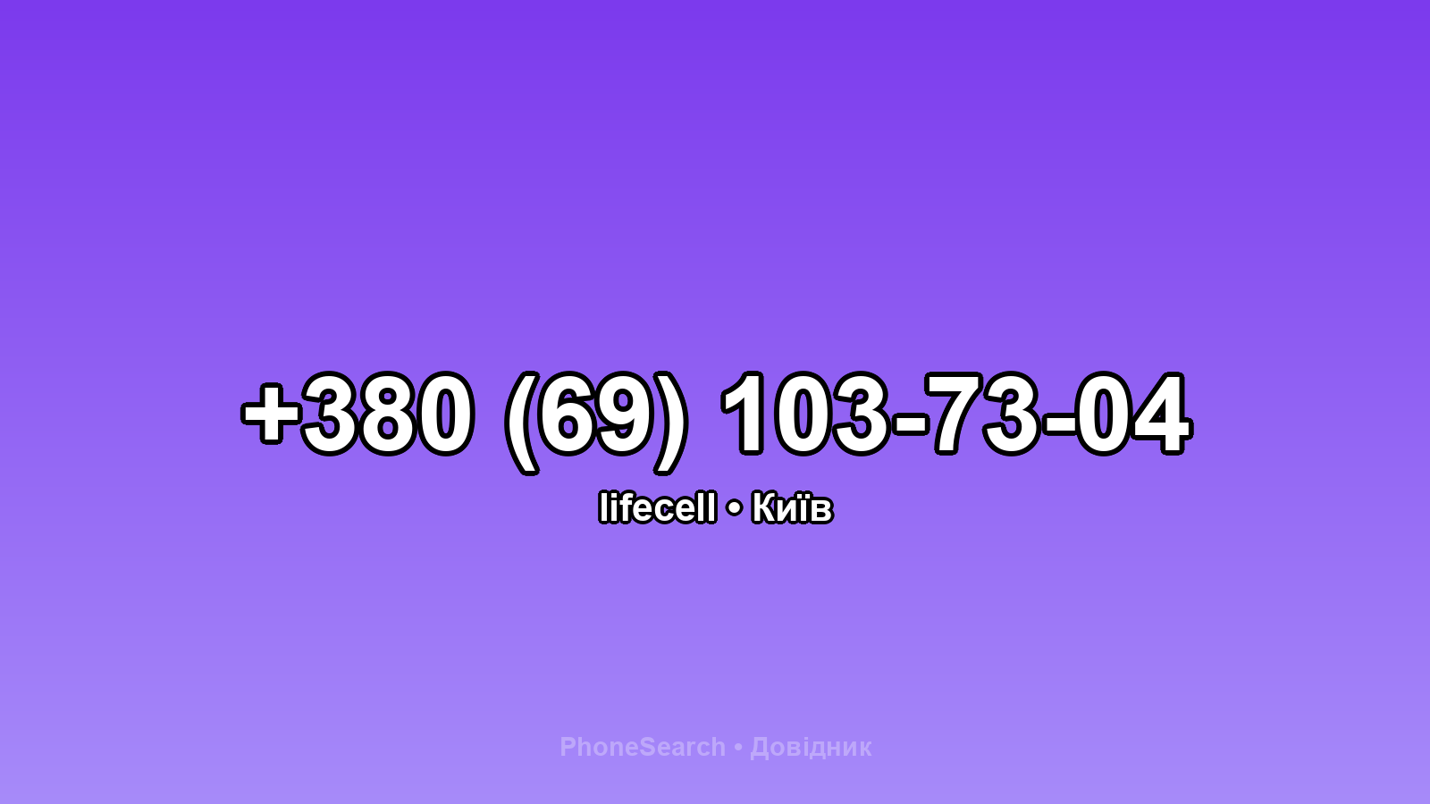 Номер +380 (69) 103-73-04 - вариант 1