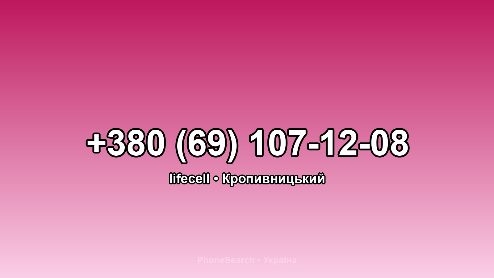 Номер +380 (69) 107-12-08 - вариант 1
