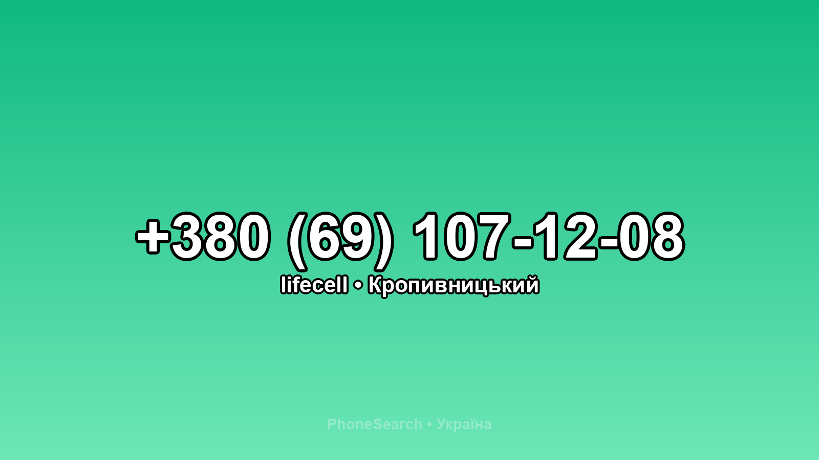 Номер +380 (69) 107-12-08 - вариант 2