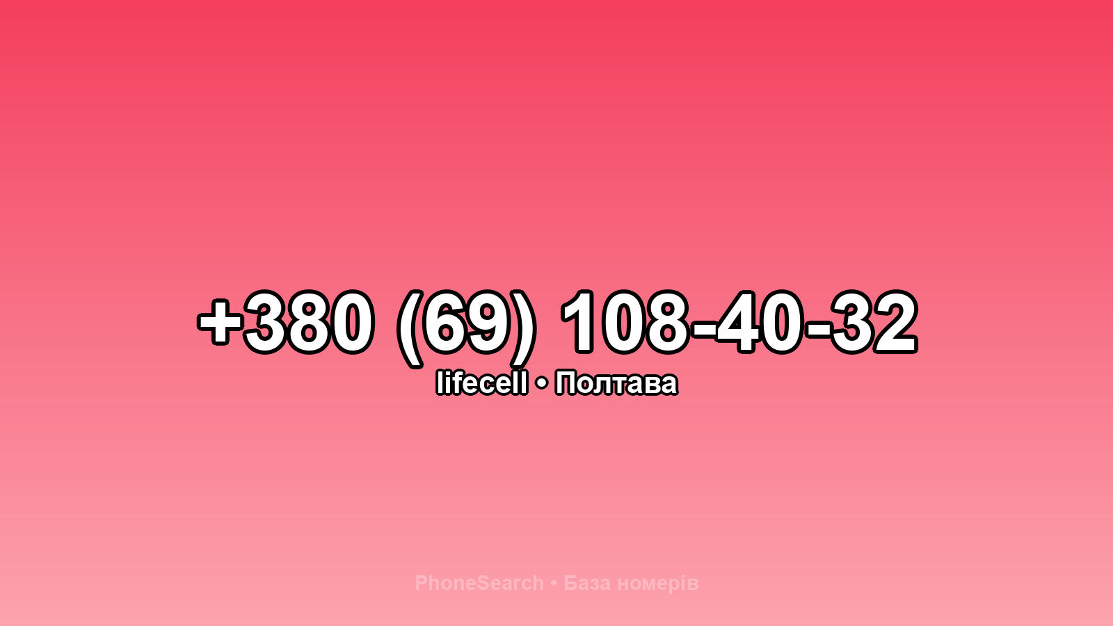 Номер +380 (69) 108-40-32 - вариант 1