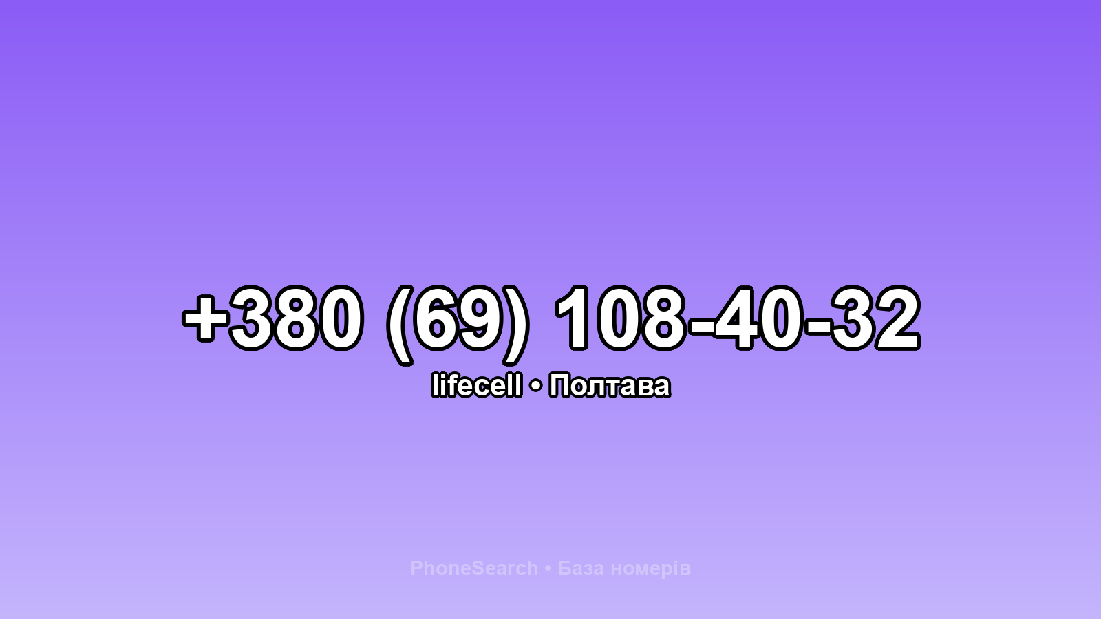 Номер +380 (69) 108-40-32 - вариант 2