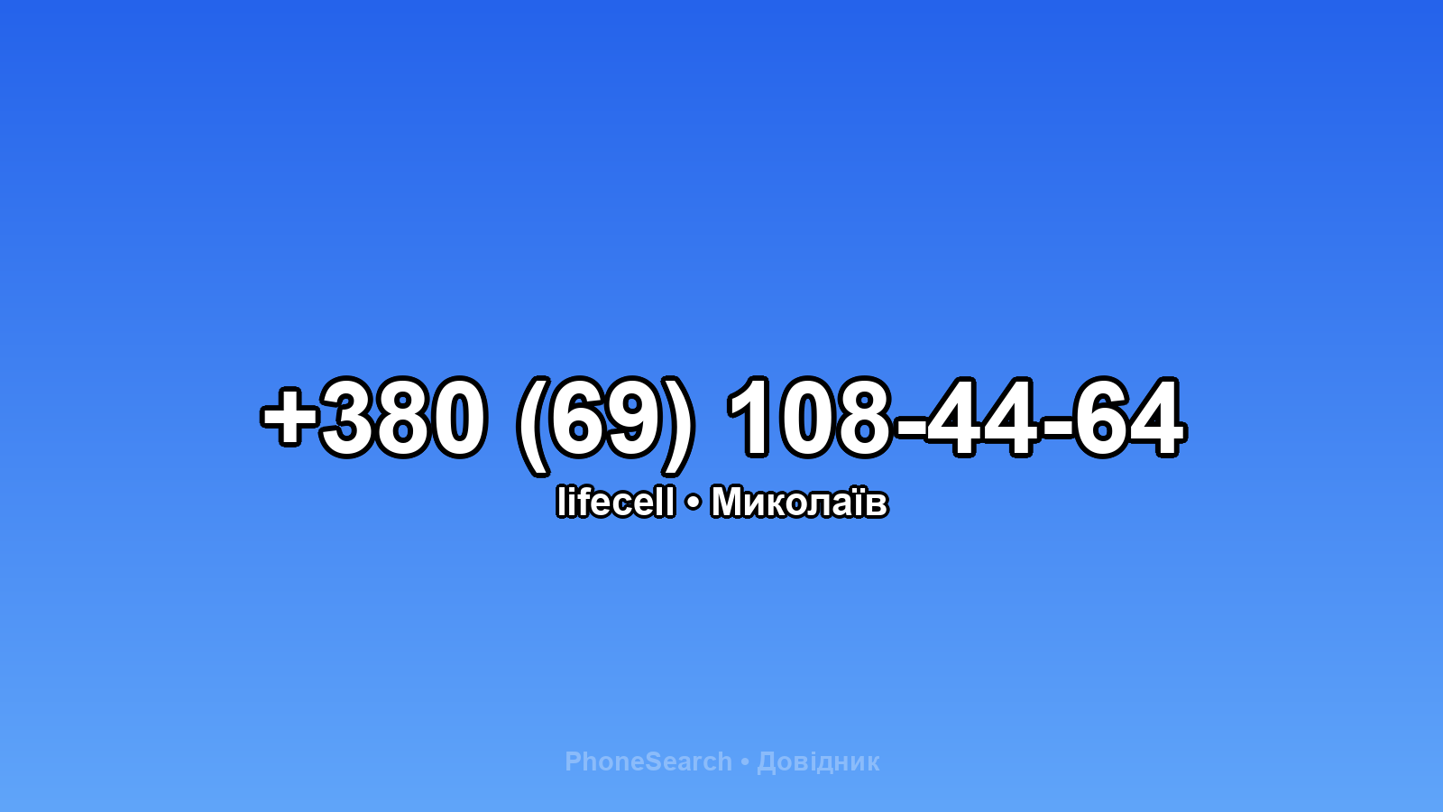 Номер +380 (69) 108-44-64 - вариант 2