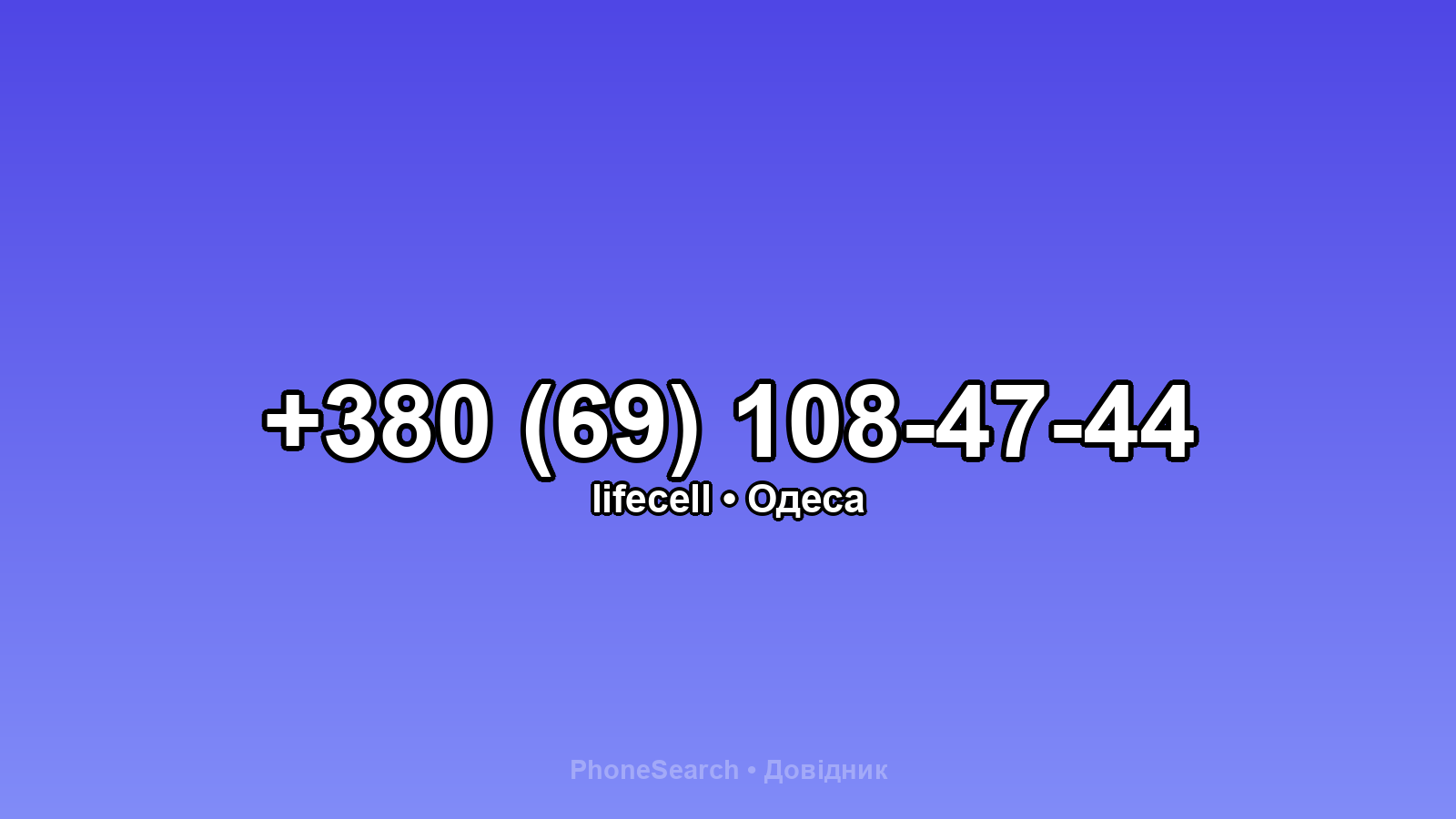 Номер +380 (69) 108-47-44 - вариант 1