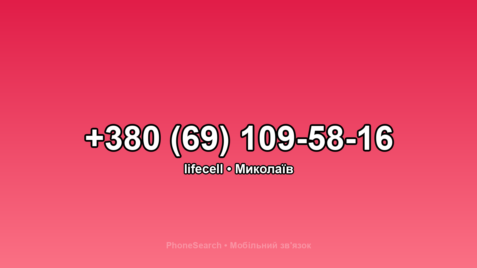 Номер +380 (69) 109-58-16 - вариант 1
