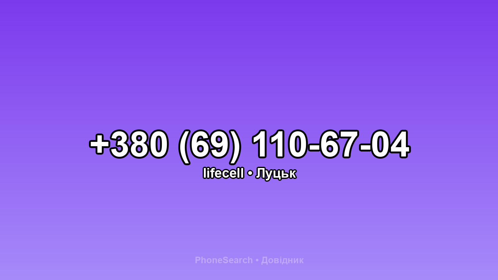 Номер +380 (69) 110-67-04 - вариант 1