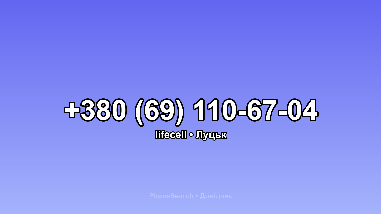 Номер +380 (69) 110-67-04 - вариант 2