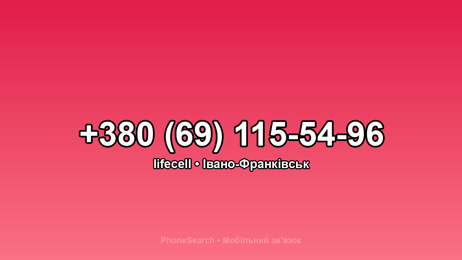 Номер +380 (69) 115-54-96 - вариант 2