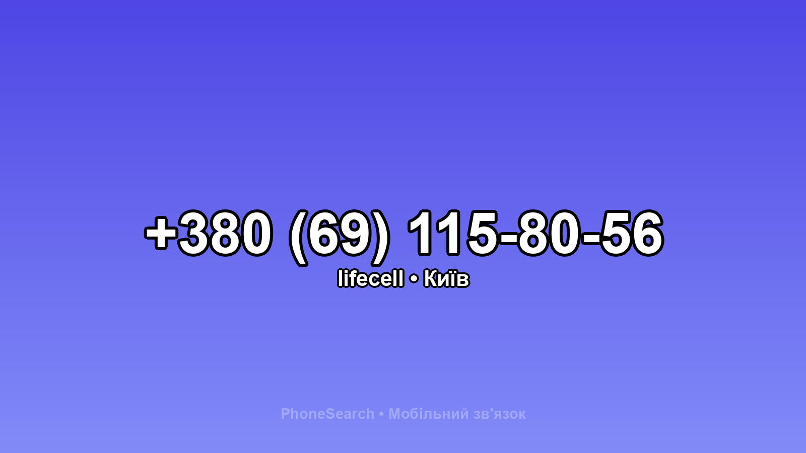 Номер +380 (69) 115-80-56 - вариант 2