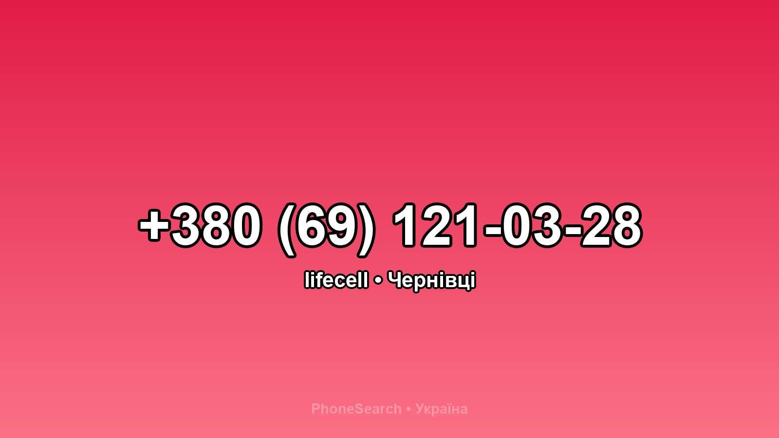 Номер +380 (69) 121-03-28 - вариант 2