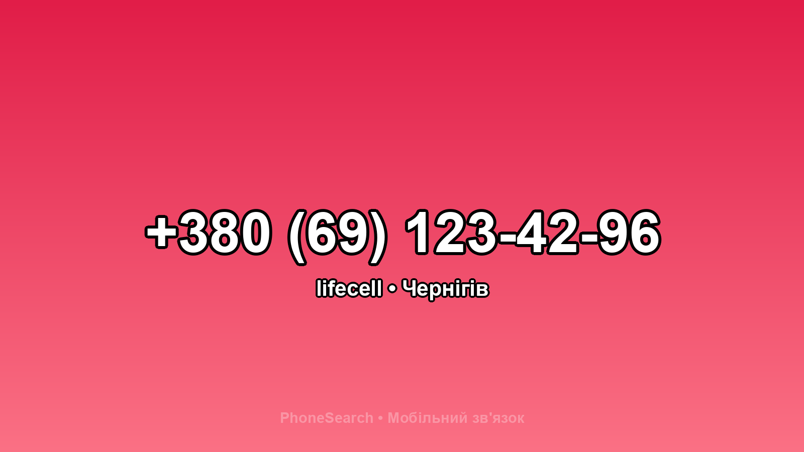 Номер +380 (69) 123-42-96 - вариант 2