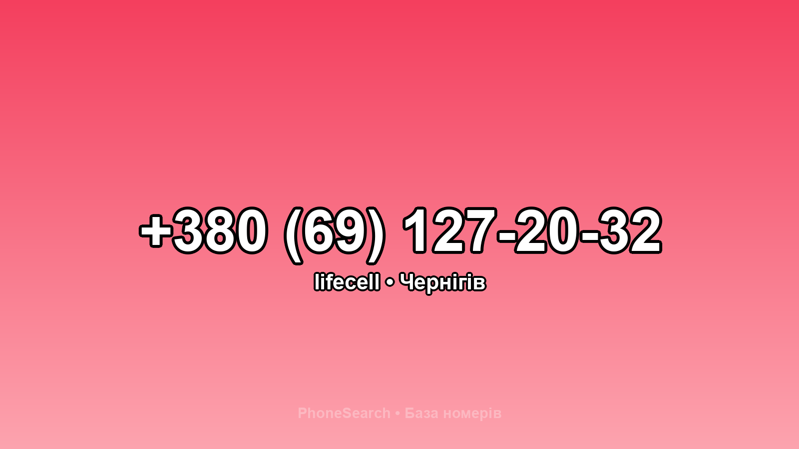 Номер +380 (69) 127-20-32 - вариант 1