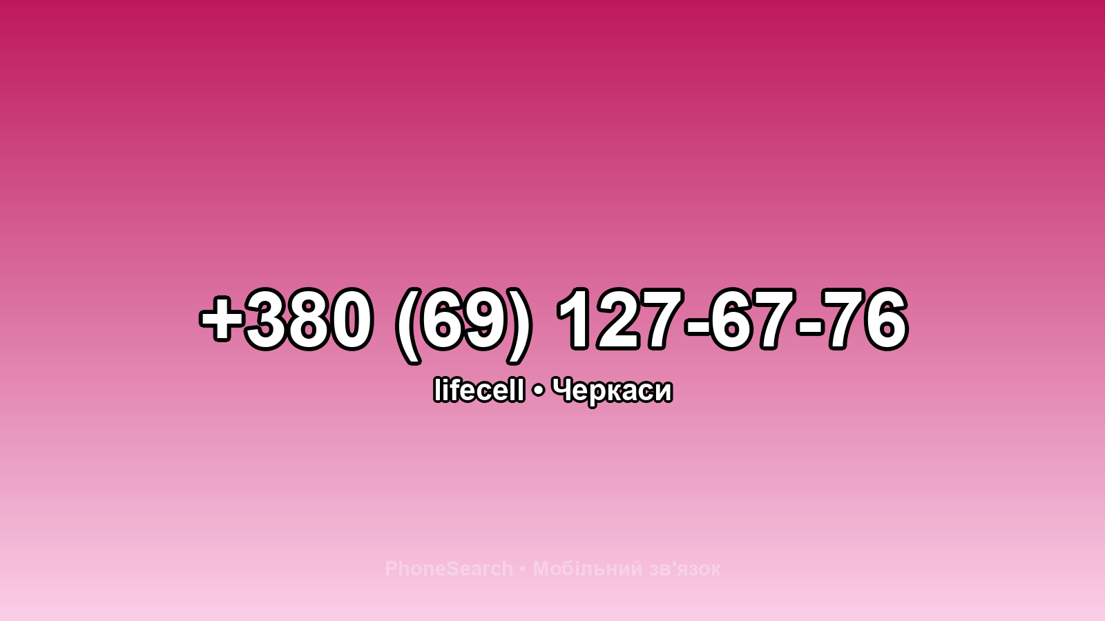Номер +380 (69) 127-67-76 - вариант 1