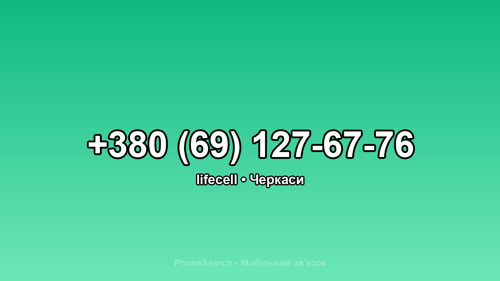 Номер +380 (69) 127-67-76 - вариант 2