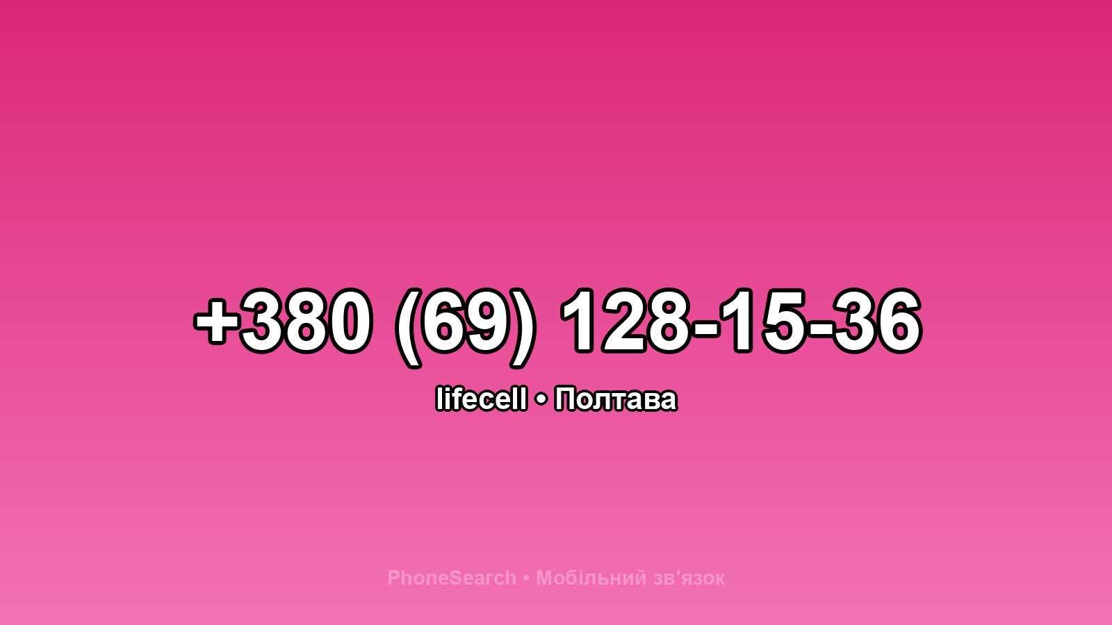 Номер +380 (69) 128-15-36 - вариант 2