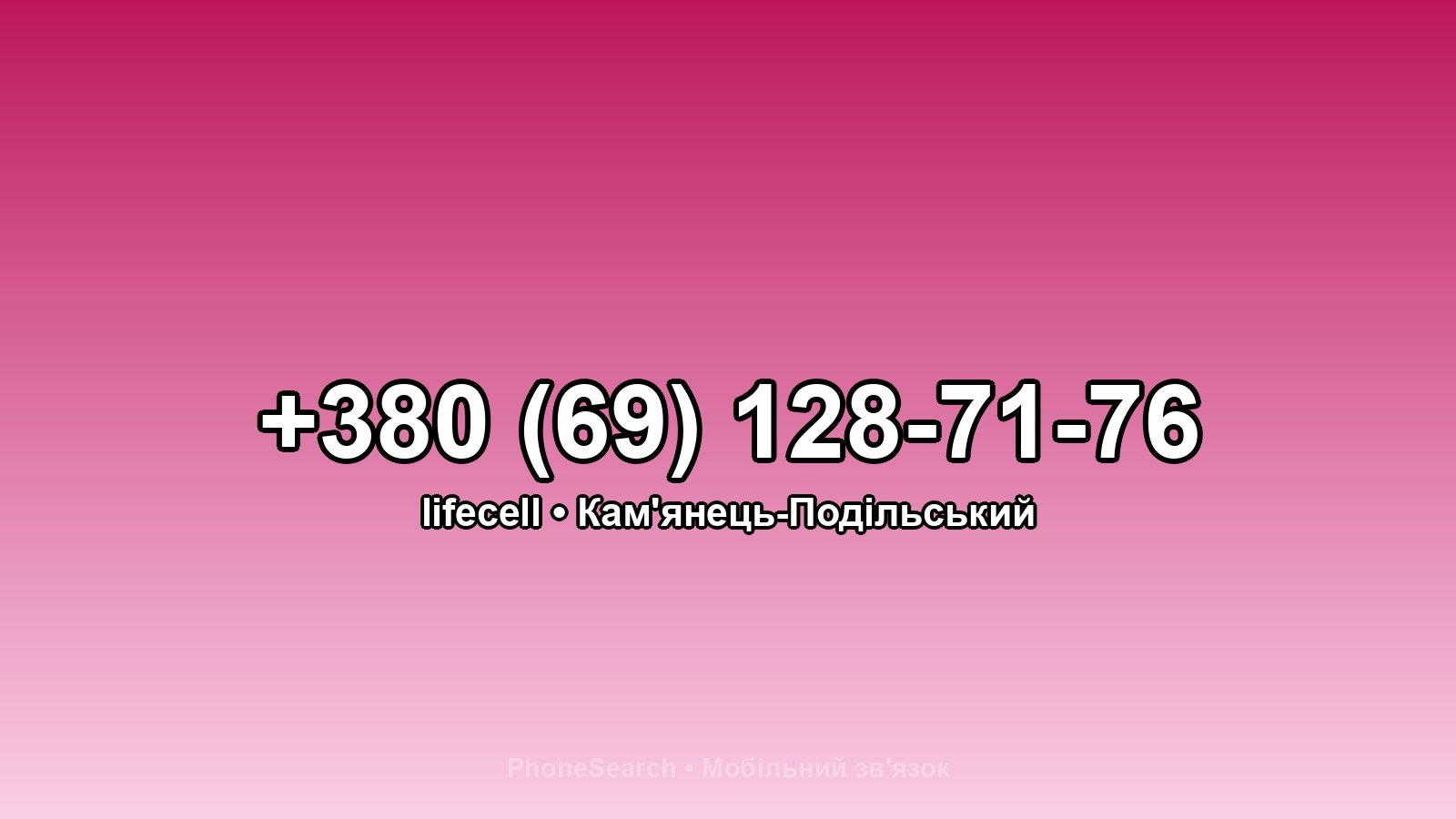 Номер +380 (69) 128-71-76 - вариант 1