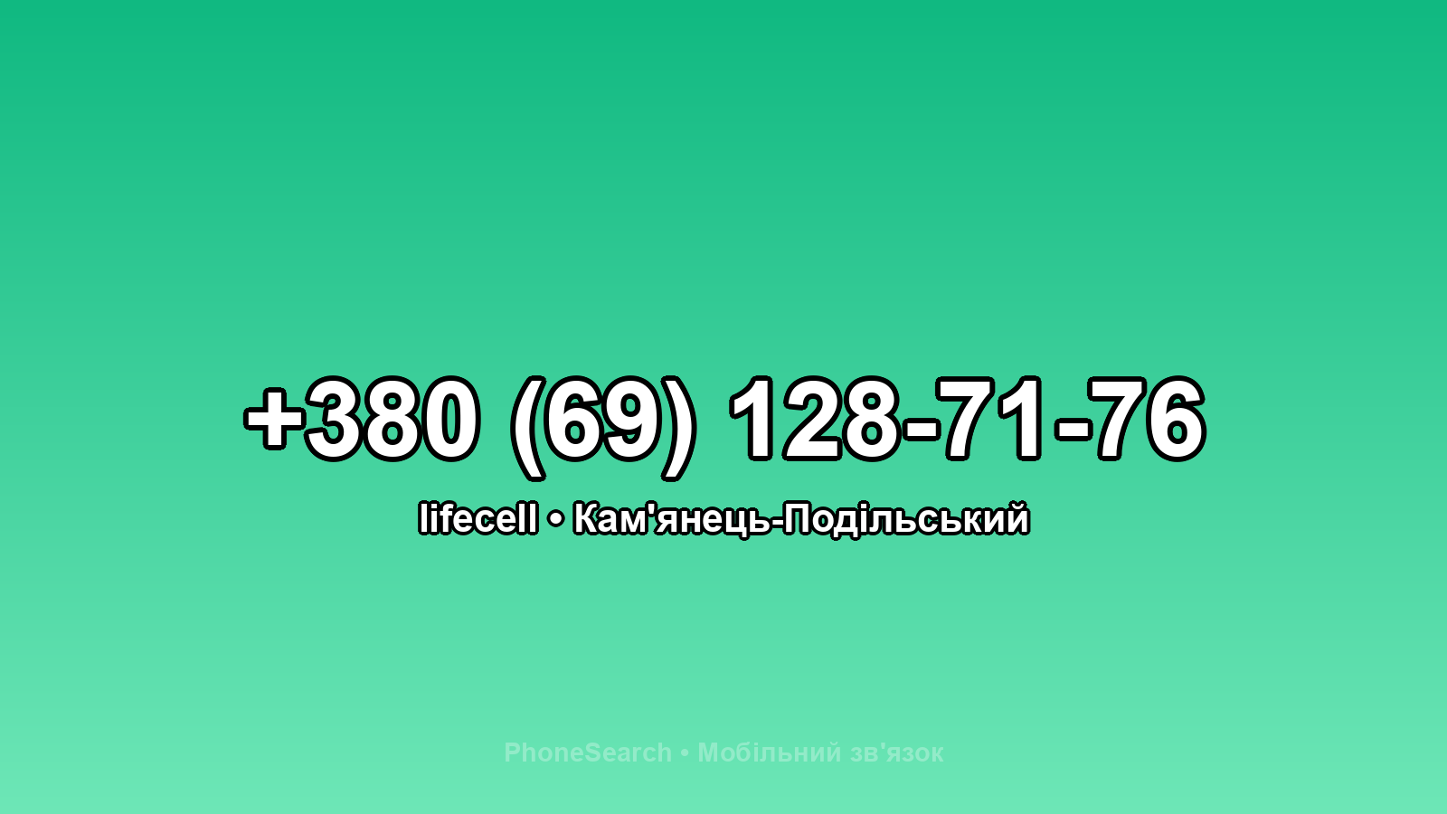 Номер +380 (69) 128-71-76 - вариант 2