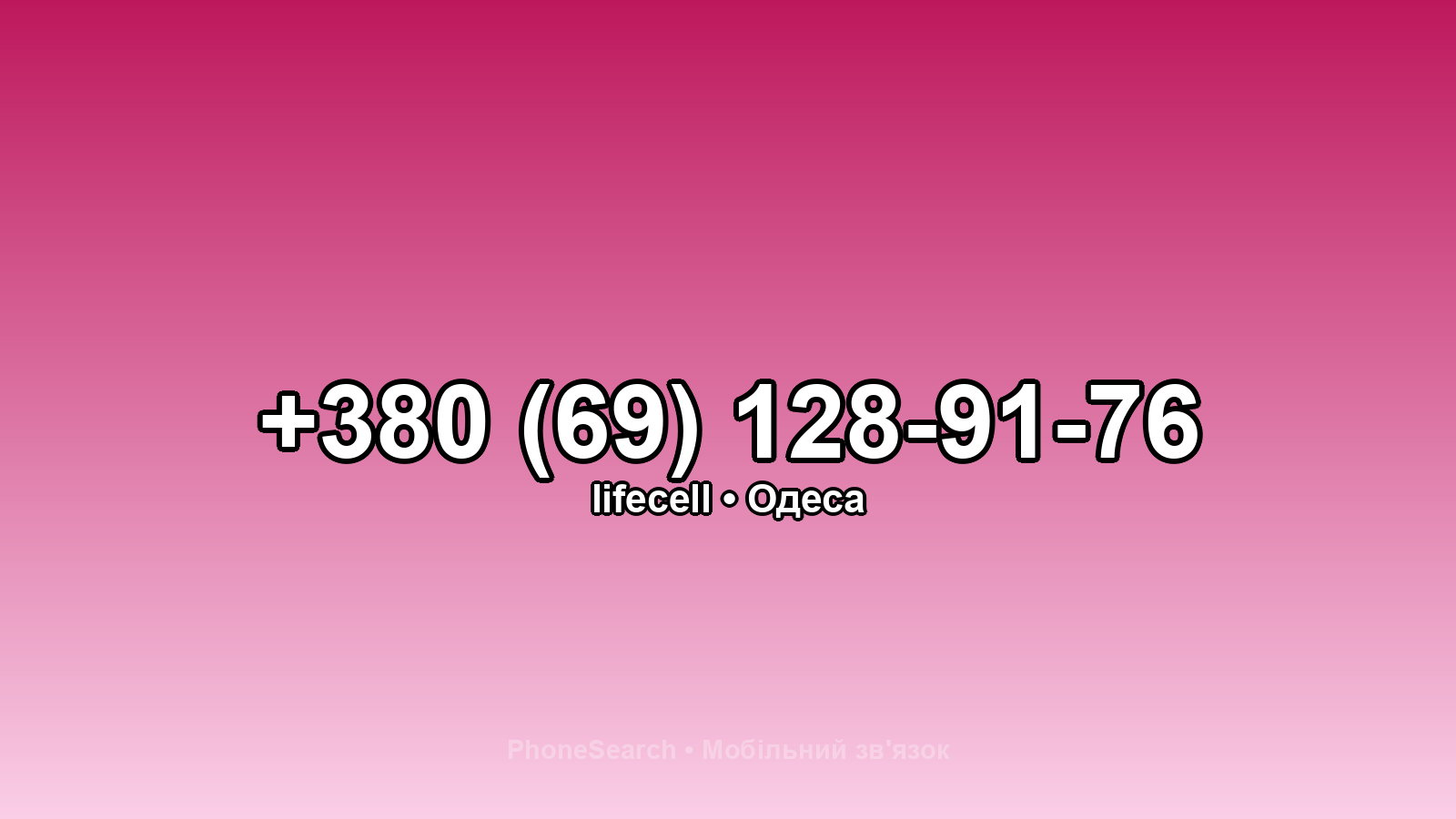 Номер +380 (69) 128-91-76 - вариант 1