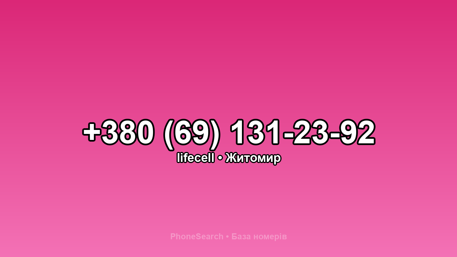 Номер +380 (69) 131-23-92 - вариант 1