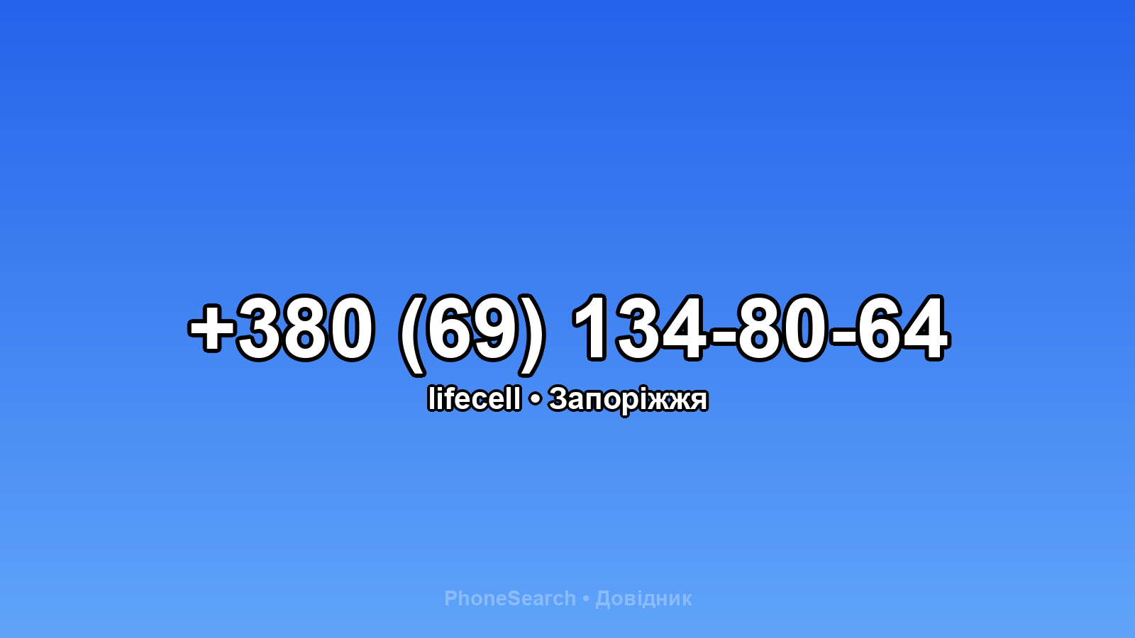 Номер +380 (69) 134-80-64 - вариант 2