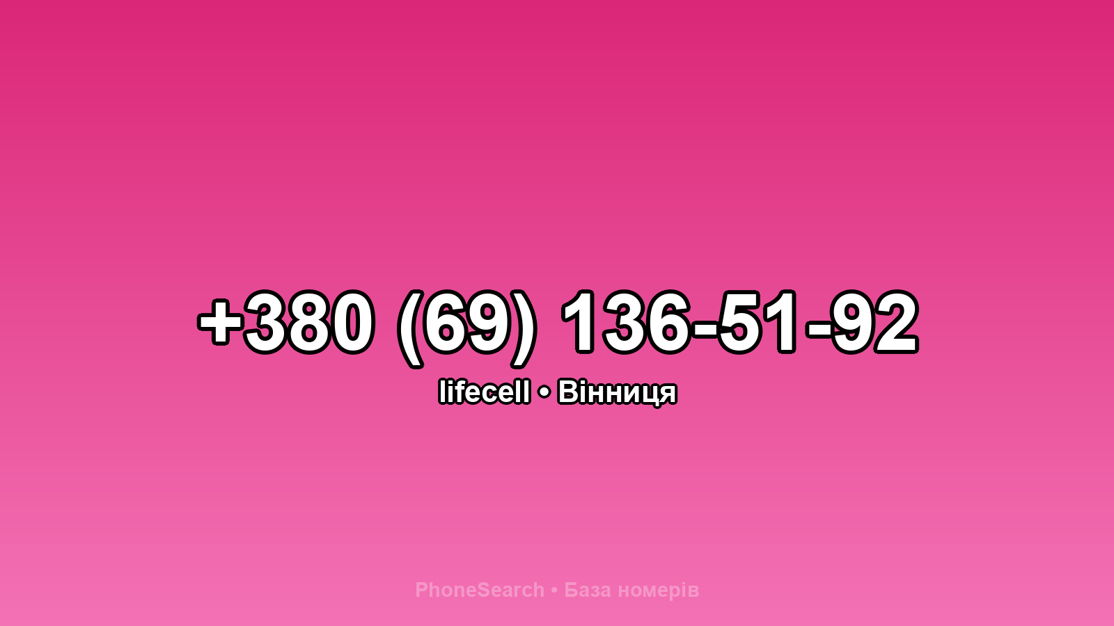 Номер +380 (69) 136-51-92 - вариант 1